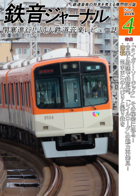 鉄音ジャーナル 2018年4月号