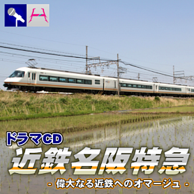近鉄名阪特急―偉大なる近鉄へのオマージュ―
