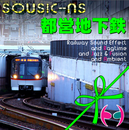 SOUSIC-NS 都営地下鉄